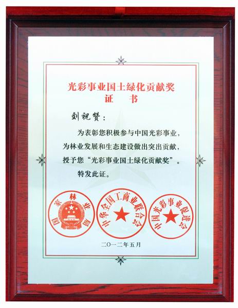光彩事業(yè)國土綠化貢獻(xiàn)獎(jiǎng)證書