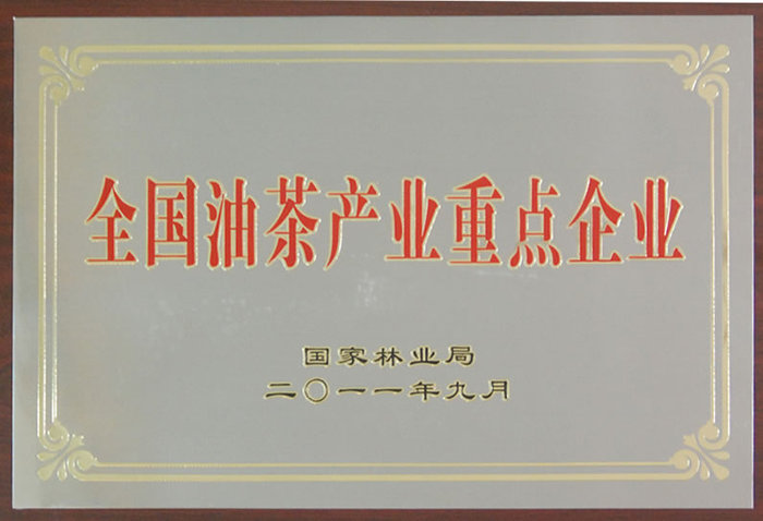 全國油茶產(chǎn)業(yè)重點(diǎn)企業(yè)